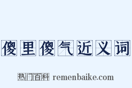 傻里傻气近义词是什么意思的图片